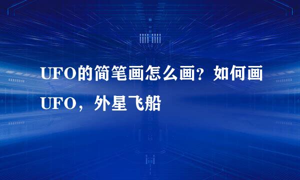 UFO的简笔画怎么画？如何画UFO，外星飞船