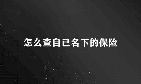 怎么查自己名下的保险