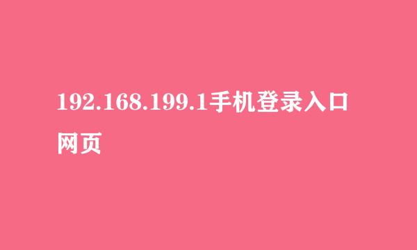 192.168.199.1手机登录入口网页