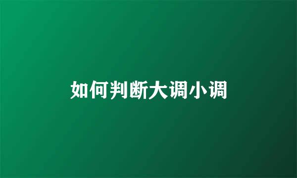 如何判断大调小调
