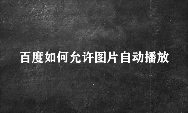 百度如何允许图片自动播放