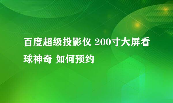 百度超级投影仪 200寸大屏看球神奇 如何预约
