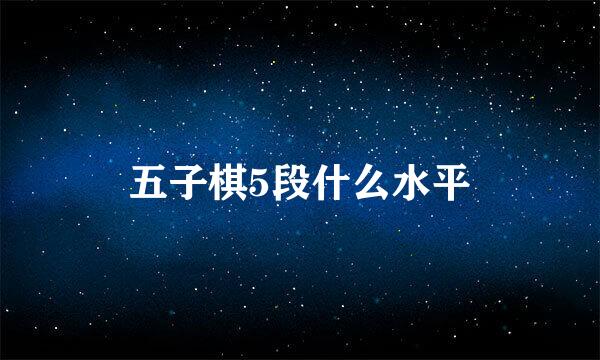 五子棋5段什么水平