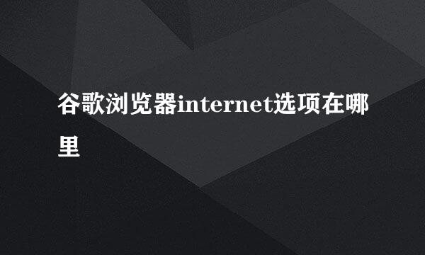 谷歌浏览器internet选项在哪里