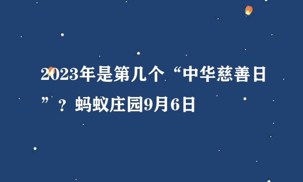2023年是第几个“中华慈善日”？蚂蚁庄园9月6日
