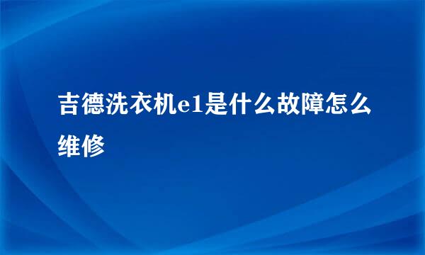 吉德洗衣机e1是什么故障怎么维修