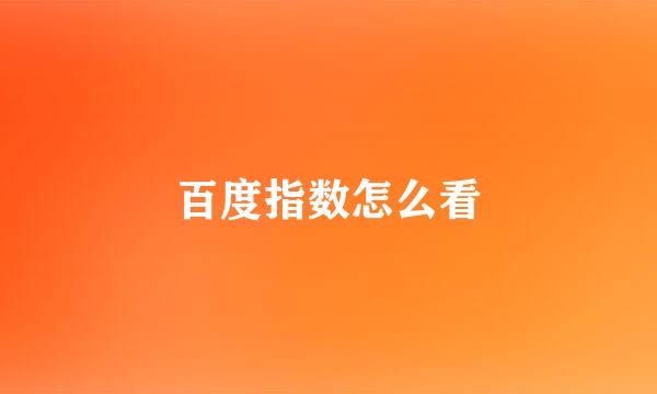 百度指数怎么看