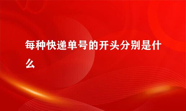 每种快递单号的开头分别是什么