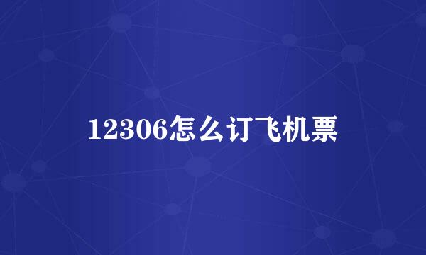 12306怎么订飞机票