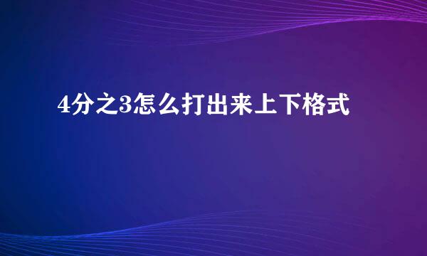 4分之3怎么打出来上下格式