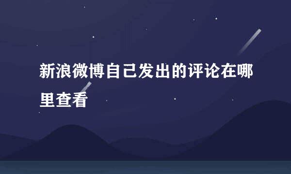 新浪微博自己发出的评论在哪里查看