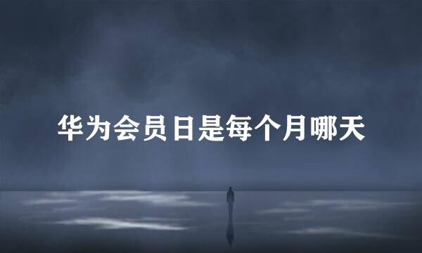 华为会员日是每个月哪天