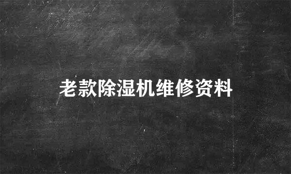 老款除湿机维修资料