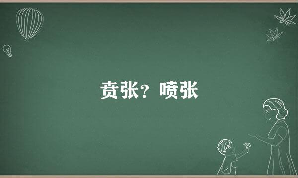 贲张？喷张