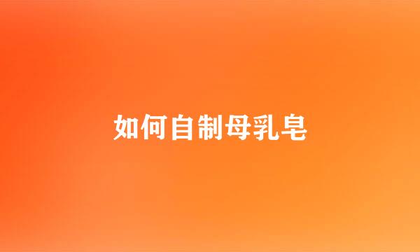 如何自制母乳皂