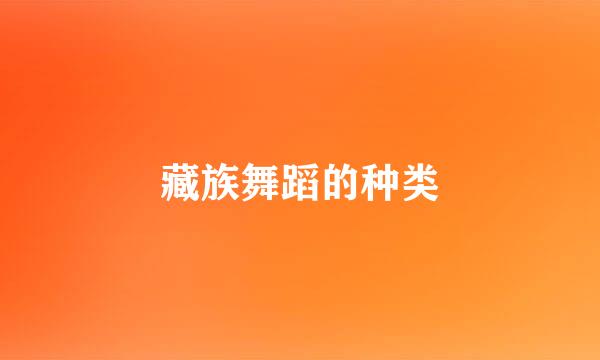 藏族舞蹈的种类
