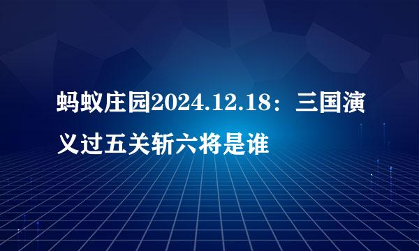 蚂蚁庄园2024.12.18：三国演义过五关斩六将是谁