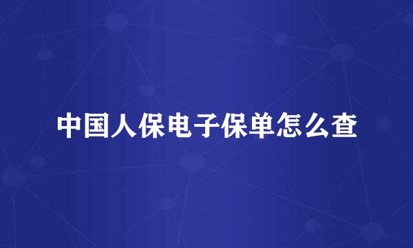 中国人保电子保单怎么查