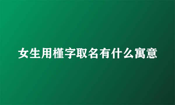 女生用槿字取名有什么寓意