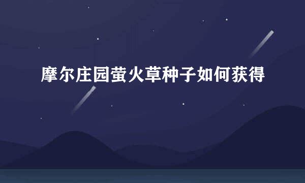 摩尔庄园萤火草种子如何获得