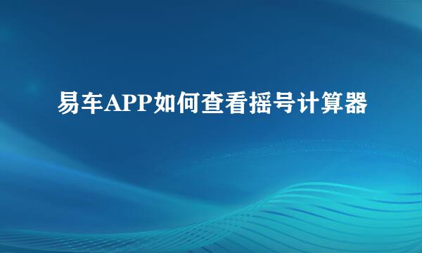 易车APP如何查看摇号计算器