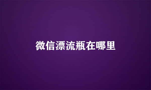 微信漂流瓶在哪里
