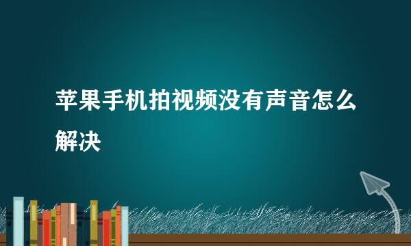 苹果手机拍视频没有声音怎么解决