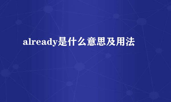 already是什么意思及用法