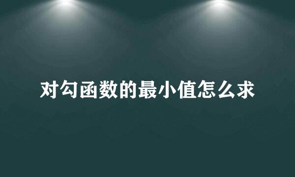 对勾函数的最小值怎么求