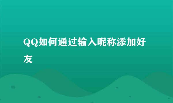 QQ如何通过输入昵称添加好友