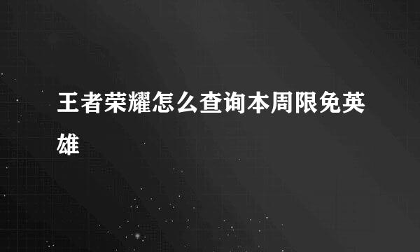 王者荣耀怎么查询本周限免英雄