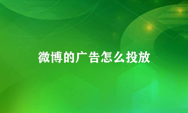 微博的广告怎么投放