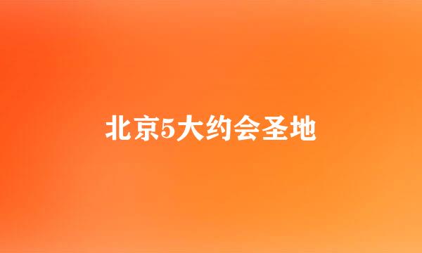 北京5大约会圣地