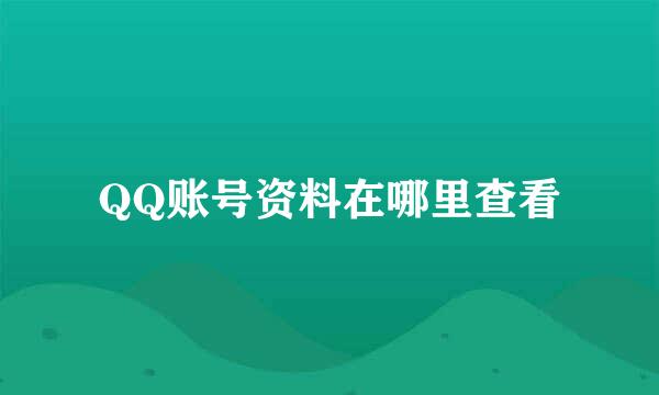 QQ账号资料在哪里查看