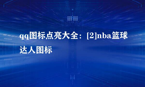 qq图标点亮大全：[2]nba篮球达人图标