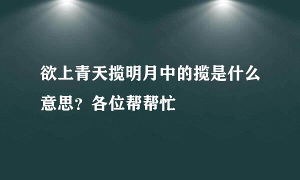 欲上青天揽明月中的揽是什么意思？各位帮帮忙
