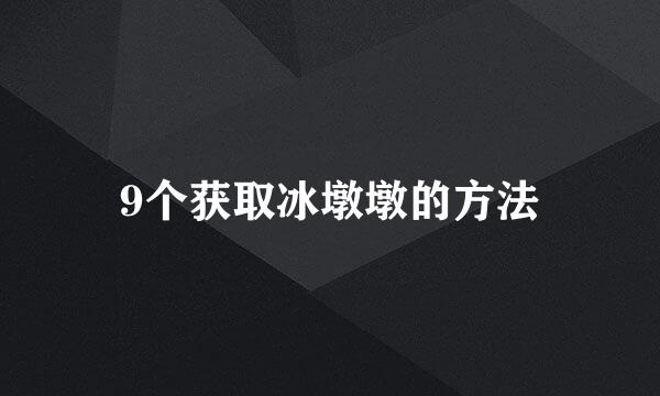 9个获取冰墩墩的方法
