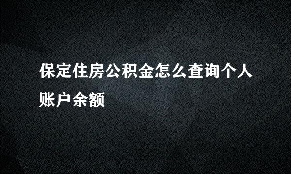 保定住房公积金怎么查询个人账户余额