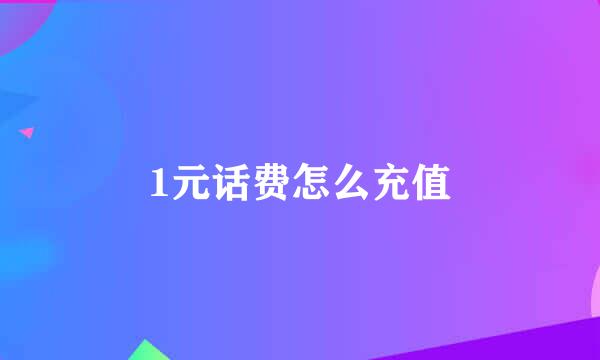 1元话费怎么充值