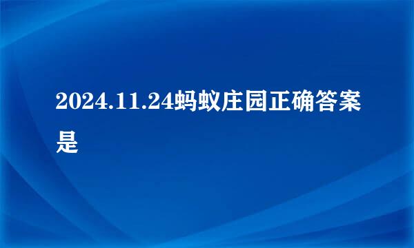 2024.11.24蚂蚁庄园正确答案是