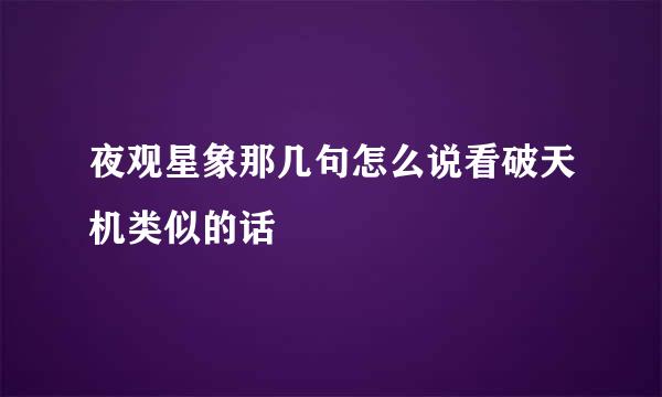 夜观星象那几句怎么说看破天机类似的话