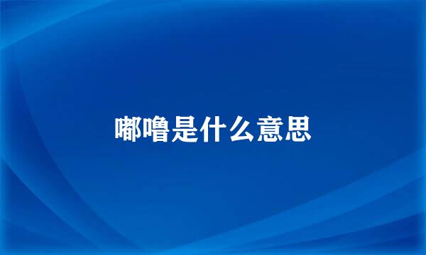 嘟噜是什么意思