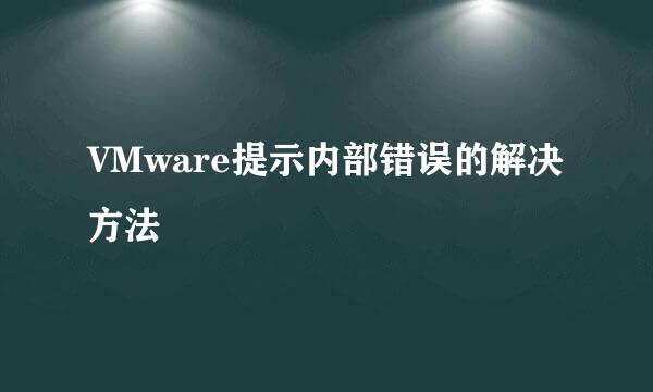 VMware提示内部错误的解决方法