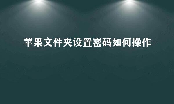 苹果文件夹设置密码如何操作