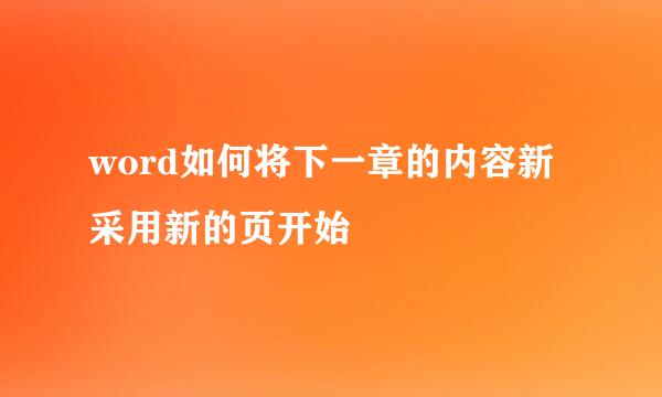 word如何将下一章的内容新采用新的页开始