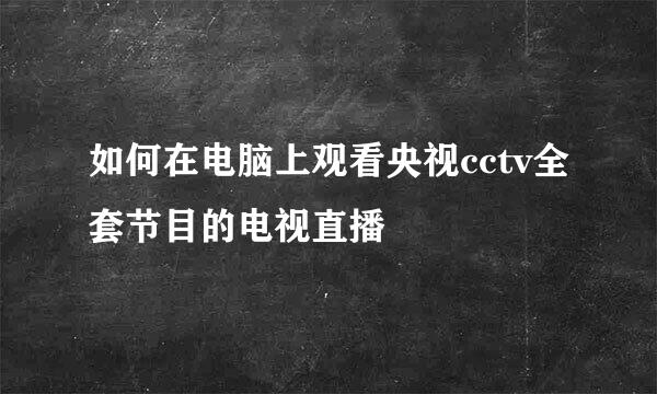 如何在电脑上观看央视cctv全套节目的电视直播