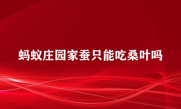 蚂蚁庄园家蚕只能吃桑叶吗