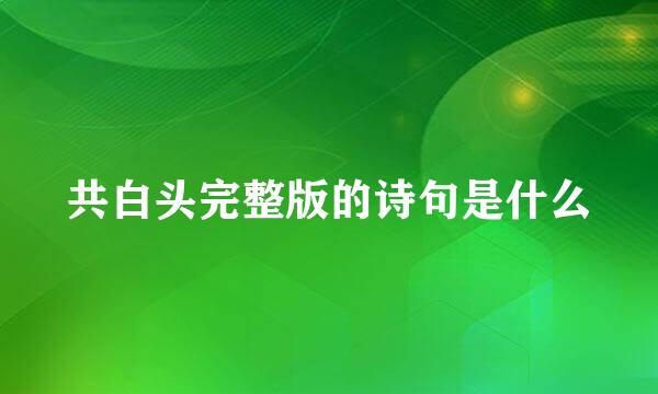 共白头完整版的诗句是什么