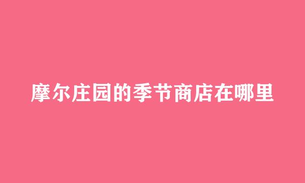 摩尔庄园的季节商店在哪里