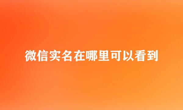 微信实名在哪里可以看到